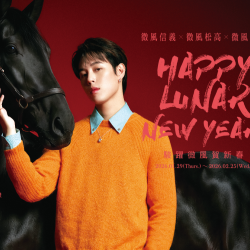 微風松高 X 微風信義 X 微風南山【駿躍微風賀新春】活動注意事項