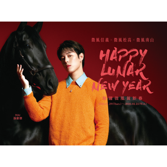 微風松高 X 微風信義 X 微風南山【駿躍微風賀新春】活動注意事項