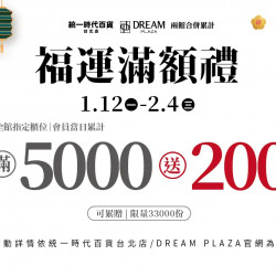 統一時代百貨 - 新春一波福運滿額禮