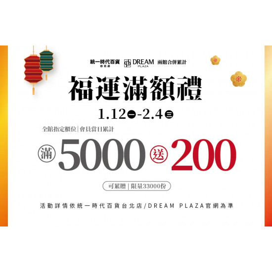 統一時代百貨 - 新春一波福運滿額禮