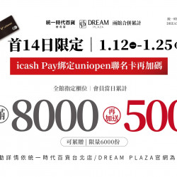 統一時代百貨 - 新春一波 icashPay綁定uniopen聯名卡