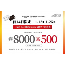 統一時代百貨 - 新春一波 icashPay綁定uniopen聯名卡