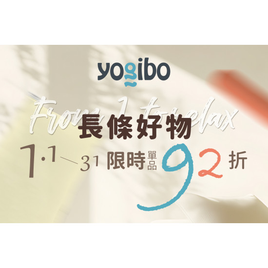 夢時代購物中心最新優惠 - Yogibo 指定長條系抱枕92折