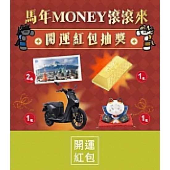 京站時尚廣場 - 馬年MONEY滾滾來 開運紅包抽獎