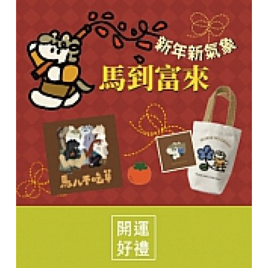 京站時尚廣場 - 新年新氣象 馬到富來｜滿額換開運好禮