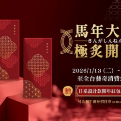 藝奇優惠活動 - 2026年 極炙開年 | 新春獻禮?