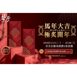 藝奇優惠活動 - 2026年 極炙開年 | 新春獻禮?