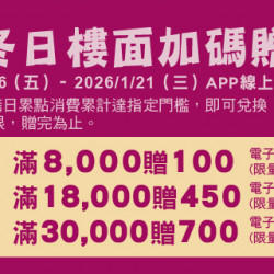 Big City 遠東巨城 - 冬日樓面加碼贈