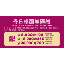 Big City 遠東巨城 - 冬日樓面加碼贈