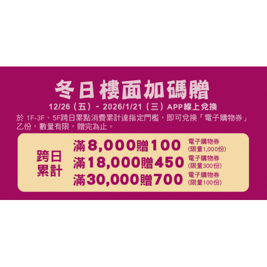 Big City 遠東巨城 - 冬日樓面加碼贈