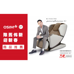 桃園站前店 品牌 WN OSIM除舊佈新迎新春 商品推薦