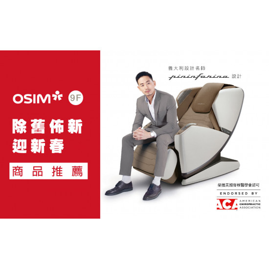 桃園站前店 品牌 WN OSIM除舊佈新迎新春 商品推薦