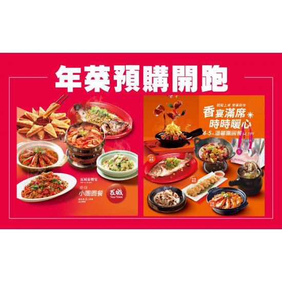 桃園站前店 美食 WN 瓦城、時時香、饗食天堂年菜預購資訊