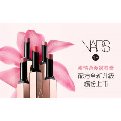 桃園站前店 美妝 WN NARS激情過後嫩唇膏 配方全新升級 繽紛上市