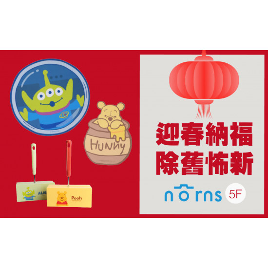 桃園站前店 品牌 WN norns 迎春納福