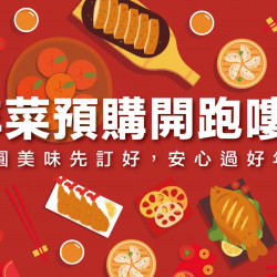 高雄左營店 品牌 年菜預購開跑嘍！