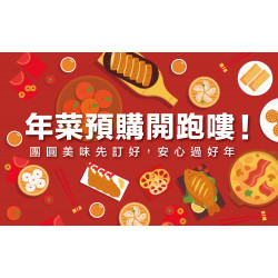 高雄左營店 品牌 年菜預購開跑嘍！
