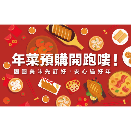 高雄左營店 品牌 年菜預購開跑嘍！