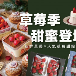高雄左營店 品牌 草莓季甜蜜登場