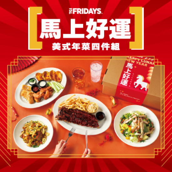 tgifridays 優惠 - ［馬上好運］美式外帶年菜伴你過好年！