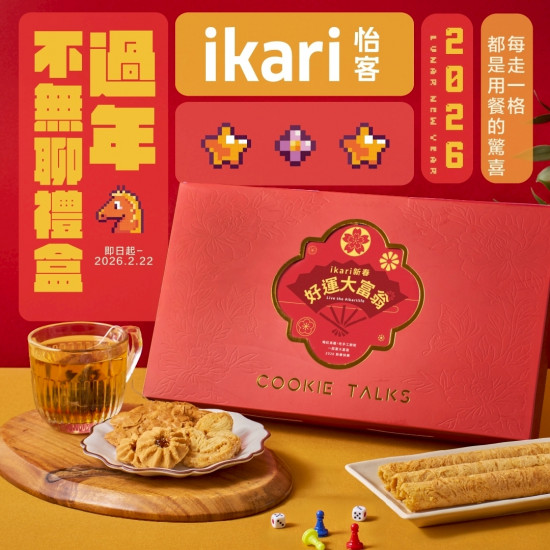 怡客最新優惠 - 過年不無聊禮盒-好運上市