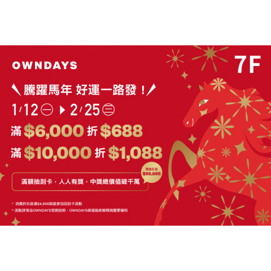 夢時代購物中心最新優惠 - OWNDAYS 馬年優惠
