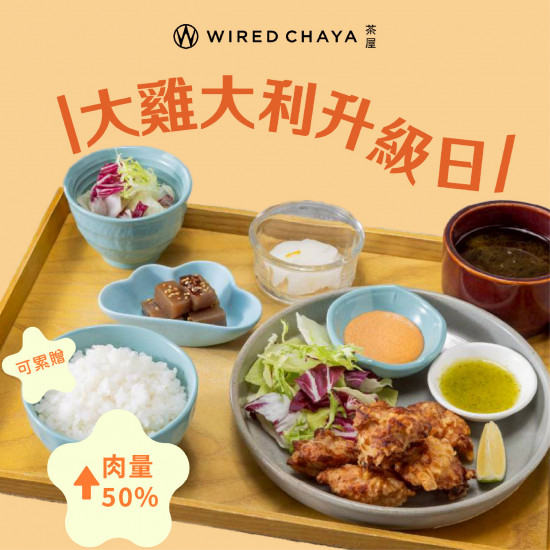 高雄大立 - WIRED CHAYA 茶屋｜大雞大利升級日限定回饋