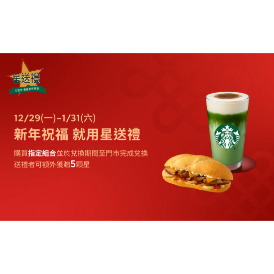 星巴克最新訊息 - 新年祝福 就用星送禮