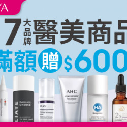 17大品牌醫美商品滿 $2500 送 $600
