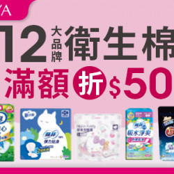 12大品牌衛生棉滿$359現折$50