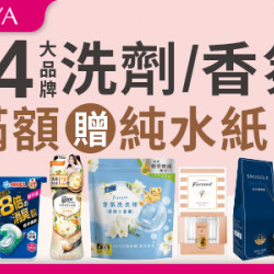 14大品牌洗劑/香氛滿$349贈美麗佳人超純水濕巾乙包