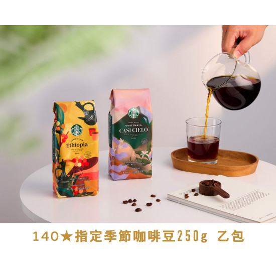 星巴克最新訊息 - 金星禮線上限時兌換 - 140★兌換 指定季節咖啡豆 250g 乙包