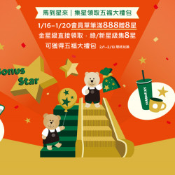 星巴克最新訊息 - 馬到星來 Bonus Star | 集星領取 五福大禮包 活動
