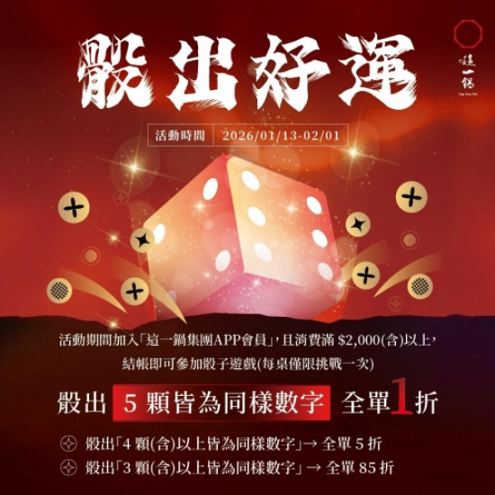 這一鍋最新優惠 - 1月骰出好運，就有機會1折開鍋