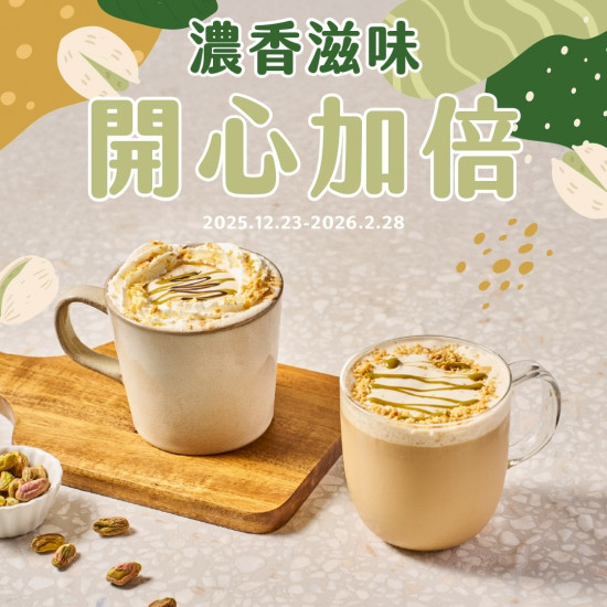 怡客最新優惠 - 濃香滋味-開心加倍