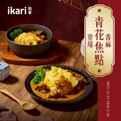 怡客最新優惠 - 青花焦點-香麻登場