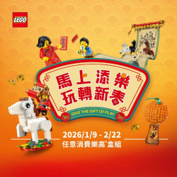 高雄大立 - Fun Box | 2026樂高新春活動開跑！