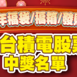 萊爾富最新優惠 - 2026馬年福袋 台積電股票中獎名單