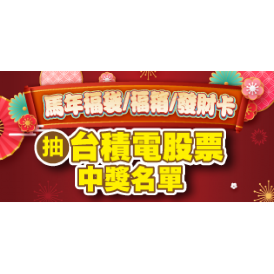 萊爾富最新優惠 - 2026馬年福袋 台積電股票中獎名單