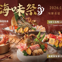 《極鮮海味祭》1/20海鮮主餐全新登場