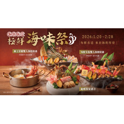 《極鮮海味祭》1/20海鮮主餐全新登場