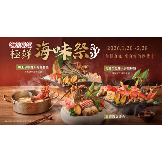 《極鮮海味祭》1/20海鮮主餐全新登場