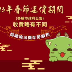 115年各縣市計程車春節運價期間及收費(尚未正式公告)