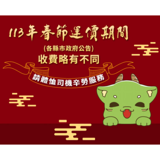 115年各縣市計程車春節運價期間及收費(尚未正式公告)