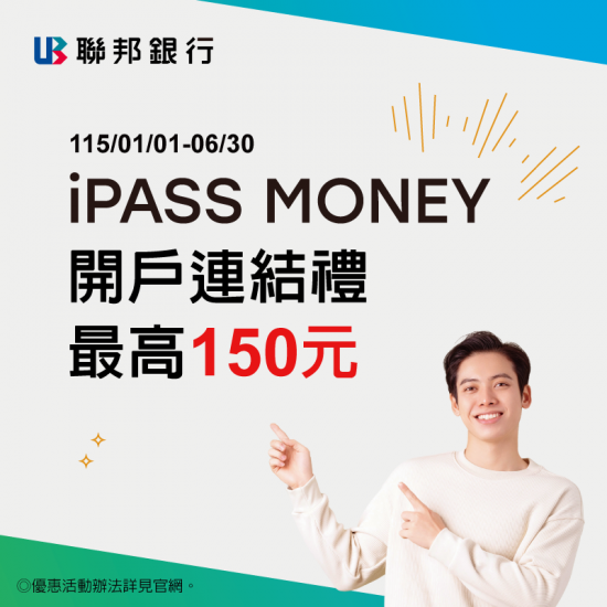 iPASS一卡通最新優惠 - 【聯邦銀行】指定連結開立 New New Bank 數位存款帳戶，最高享 150 元