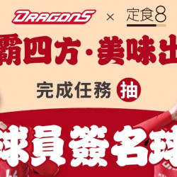 爭鮮餐飲優惠 - 【定食８Ｘ味全龍】美味出擊簽名球抽獎！