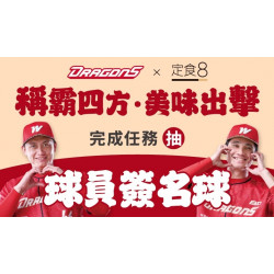 爭鮮餐飲優惠 - 【定食８Ｘ味全龍】美味出擊簽名球抽獎！