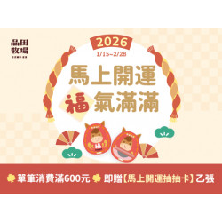 品田牧場最新優惠 - 馬上開運 福氣滿滿