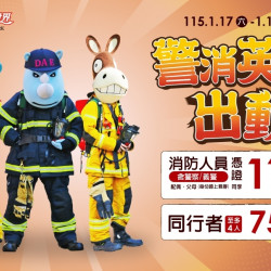 義大遊樂世界 - 警消英雄出動！