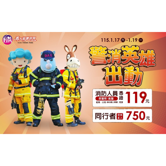 義大遊樂世界 - 警消英雄出動！